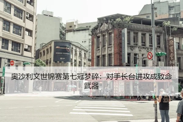 奥沙利文世锦赛第七冠梦碎：对手长台进攻成致命武器