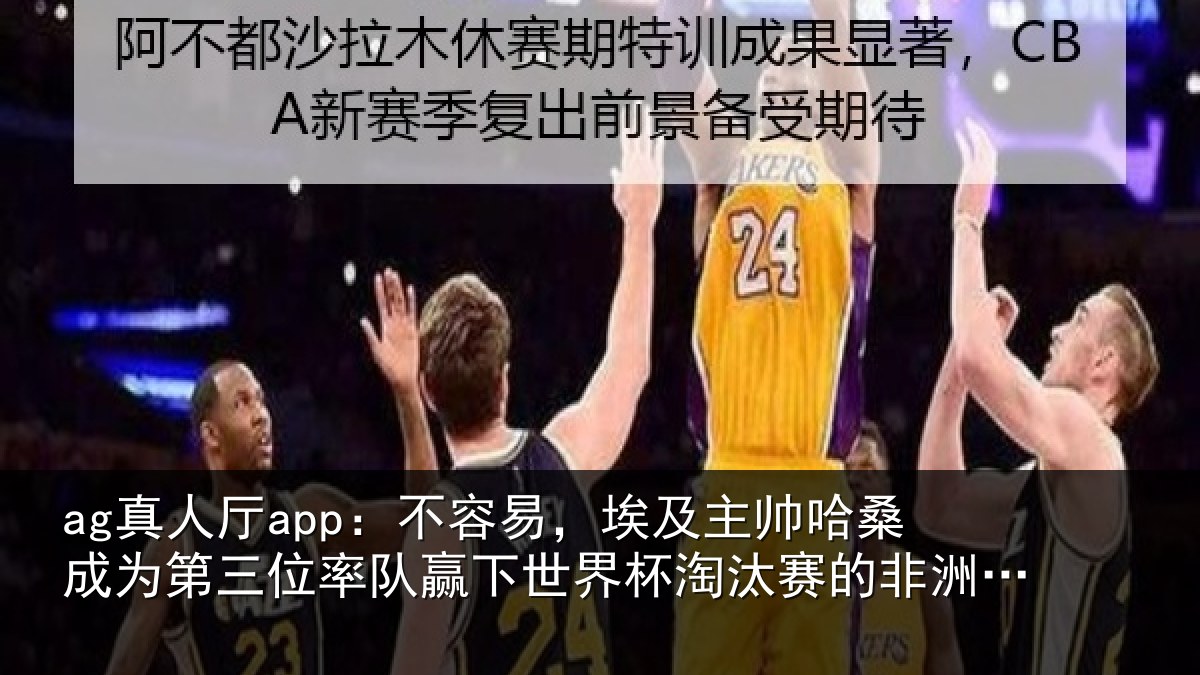 ag真人厅app:不容易,埃及主帅相关情况队赢相关情况非洲教练