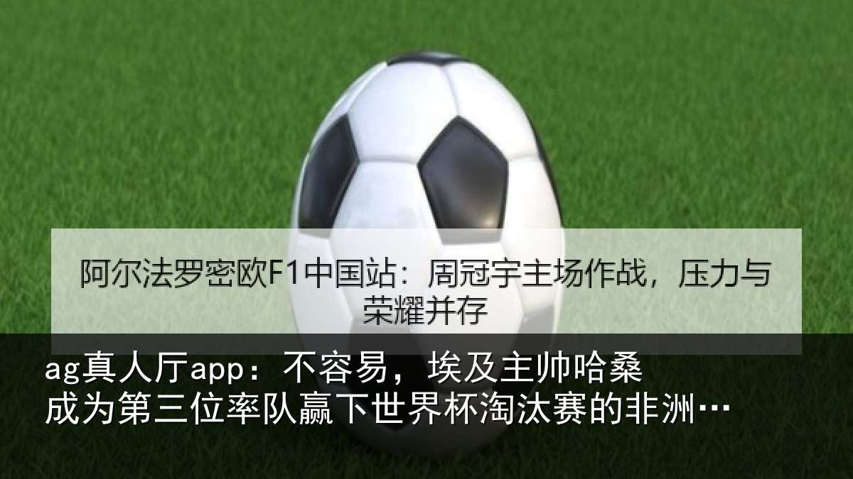 ag真人厅app:不容易,埃及主帅相关情况队赢相关情况非洲教练