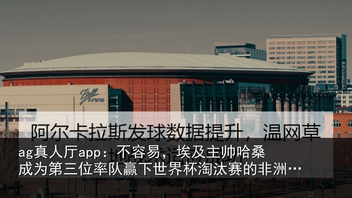 ag真人厅app：不容易，埃及主帅哈桑成为第三位率队赢下世界杯淘汰赛的非洲教练