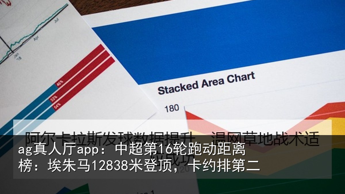 ag真人厅app:中超相关情况朱马相关情况