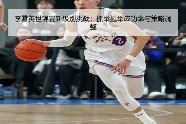 li-xue-ying-shi-jin-sai-xin-ji-bie-tiao-zhan-zhua-ju-ting-ju-cheng-gong-lv-yu-ce-lve-tiao-zheng-2-979.jpg