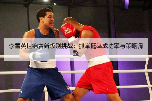 li-xue-ying-shi-jin-sai-xin-ji-bie-tiao-zhan-zhua-ju-ting-ju-cheng-gong-lv-yu-ce-lve-tiao-zheng-3-502.jpg
