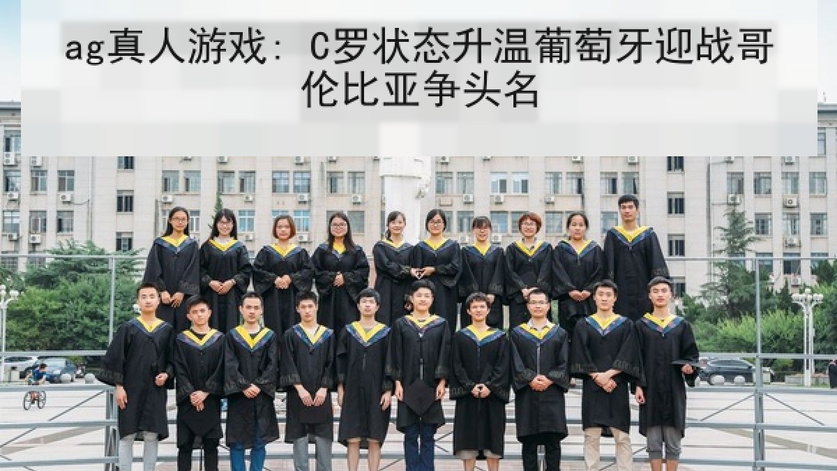 ag真人游戏: C罗状态升温葡萄牙迎战哥伦比亚争头名