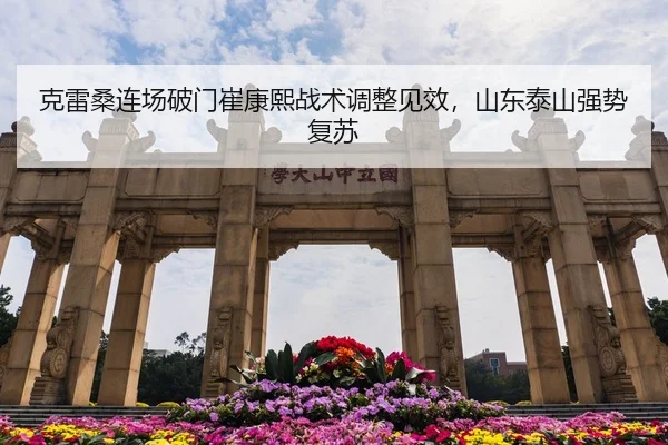 克雷桑连场破门崔康熙战术调整见效，山东泰山强势复苏
