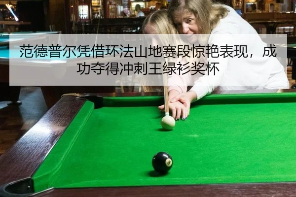 fan-de-pu-er-ping-jie-huan-fa-shan-di-sai-duan-jing-yan-biao-xian-cheng-gong-duo-de-chong-ci-wang-lv-shan-jiang-bei-3-635.jpg