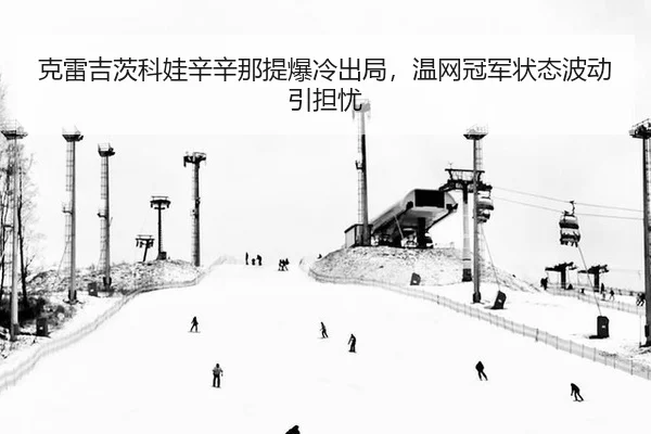 ke-lei-ji-ci-ke-wa-xin-xin-na-ti-bao-leng-chu-ju-wen-wang-guan-jun-zhuang-tai-bo-dong-yin-dan-you-3-915.jpg
