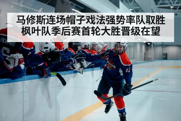 hockey playoff celebration