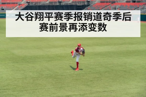 大谷翔平赛季报销道奇季后赛前景再添变数