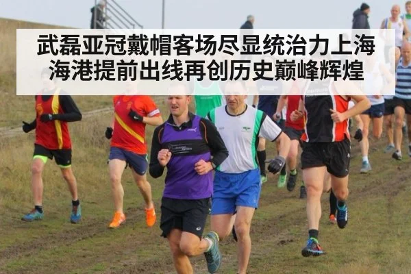 武磊亚冠戴帽客场尽显统治力上海海港提前出线再创历史巅峰辉煌