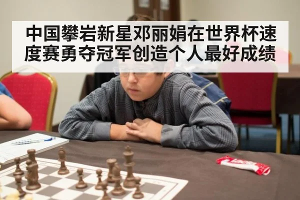 中国攀岩新星邓丽娟在世界杯速度赛勇夺冠军创造个人最好成绩