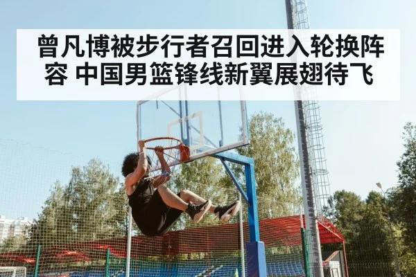 曾凡博被步行者召回进入轮换阵容 中国男篮锋线新翼展翅待飞