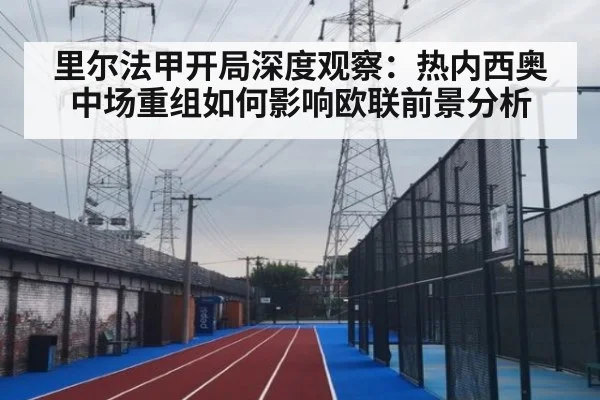 里尔法甲开局深度观察：热内西奥中场重组如何影响欧联前景分析